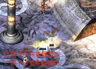 传奇不归路如何起步?新手必看攻略解析 传奇不归路如何起步?新手必看攻略解析