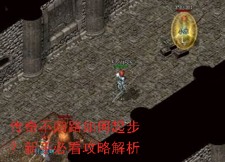 传奇不归路如何起步?新手必看攻略解析 传奇不归路如何起步?新手必看攻略解析