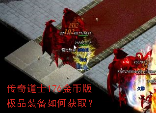 传奇道士176金币版极品装备如何获取? 传奇道士176金币版极品装备如何获取?