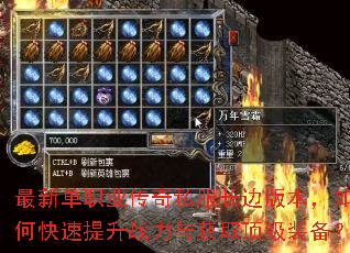 最新单职业传奇私服长边版本,如何快速提升战力与获取顶级装备? 最新单职业传奇私服长边版本,如何快速提升战力与获取顶级装备?
