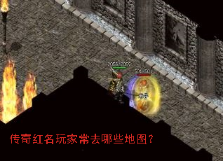 传奇红名玩家常去哪些地图? 传奇红名玩家常去哪些地图?