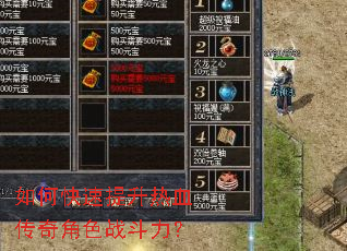 如何快速提升热血传奇角色战斗力? 如何快速提升热血传奇角色战斗力?