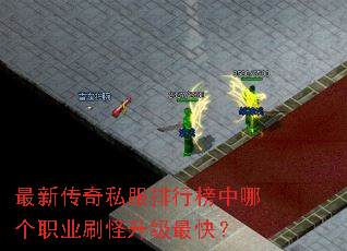 最新传奇私服排行榜中哪个职业刷怪升级最快? 最新传奇私服排行榜中哪个职业刷怪升级最快?