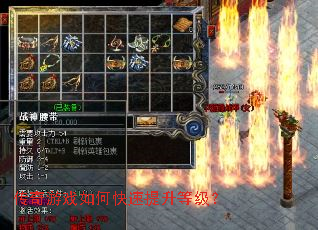 传奇游戏如何快速提升等级? 传奇游戏如何快速提升等级?