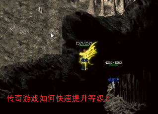 传奇游戏如何快速提升等级? 传奇游戏如何快速提升等级?