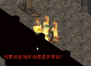 传奇游戏如何快速提升等级? 传奇游戏如何快速提升等级?