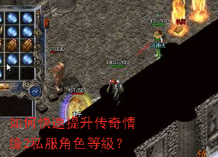 如何快速提升传奇情缘2私服角色等级? 如何快速提升传奇情缘2私服角色等级?