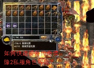 如何快速提升传奇情缘2私服角色等级? 如何快速提升传奇情缘2私服角色等级?