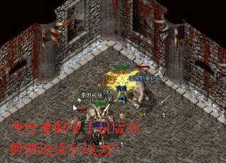 传奇单职业手机版如何快速提升战力? 传奇单职业手机版如何快速提升战力?