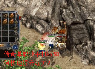 传奇单职业手机版如何快速提升战力? 传奇单职业手机版如何快速提升战力?