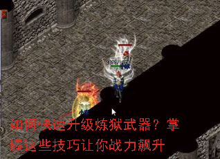 如何快速升级炼狱武器?掌握这些技巧让你战力飙升 如何快速升级炼狱武器?掌握这些技巧让你战力飙升