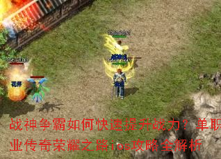战神争霸如何快速提升战力?单职业传奇荣耀之路ios攻略全解析 战神争霸如何快速提升战力?单职业传奇荣耀之路ios攻略全解析