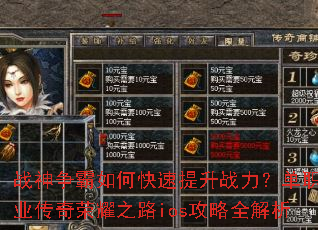 战神争霸如何快速提升战力?单职业传奇荣耀之路ios攻略全解析 战神争霸如何快速提升战力?单职业传奇荣耀之路ios攻略全解析