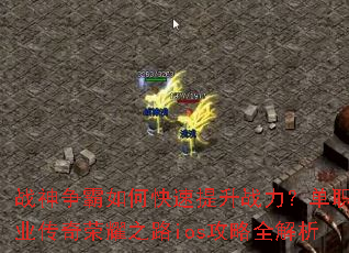 战神争霸如何快速提升战力?单职业传奇荣耀之路ios攻略全解析 战神争霸如何快速提升战力?单职业传奇荣耀之路ios攻略全解析