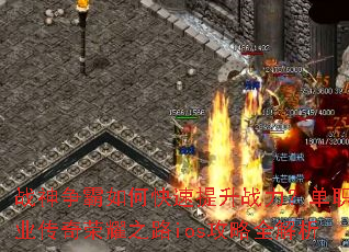 战神争霸如何快速提升战力?单职业传奇荣耀之路ios攻略全解析 战神争霸如何快速提升战力?单职业传奇荣耀之路ios攻略全解析