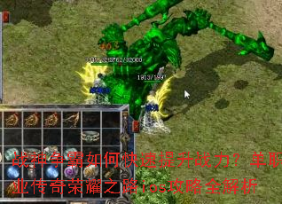 战神争霸如何快速提升战力?单职业传奇荣耀之路ios攻略全解析 战神争霸如何快速提升战力?单职业传奇荣耀之路ios攻略全解析