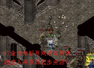 打金传奇新开网站如何快速进入并获取起步资源? 打金传奇新开网站如何快速进入并获取起步资源?