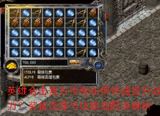 英雄合击复古传奇如何快速提升战力?装备选择与技能搭配全解析 英雄合击复古传奇如何快速提升战力?装备选择与技能搭配全解析
