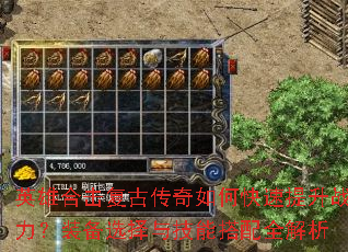 英雄合击复古传奇如何快速提升战力?装备选择与技能搭配全解析 英雄合击复古传奇如何快速提升战力?装备选择与技能搭配全解析