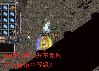 如何快速提升玉兔风云传奇角色等级? 如何快速提升玉兔风云传奇角色等级?