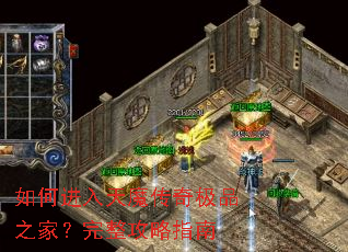 如何进入天魔传奇极品之家?完整攻略指南 如何进入天魔传奇极品之家?完整攻略指南