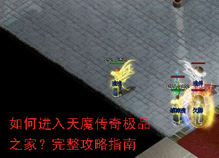 如何进入天魔传奇极品之家?完整攻略指南 如何进入天魔传奇极品之家?完整攻略指南