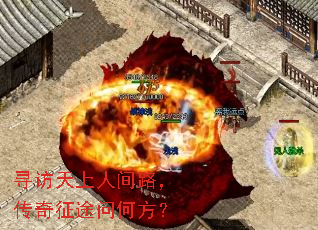 寻访天上人间路,传奇征途问何方? 寻访天上人间路,传奇征途问何方?