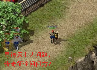 寻访天上人间路,传奇征途问何方? 寻访天上人间路,传奇征途问何方?