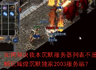 如何解决我本沉默服务器列表不显示并畅玩辉煌沉默独家2003服务端? 如何解决我本沉默服务器列表不显示并畅玩辉煌沉默独家2003服务端?