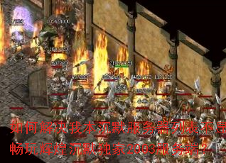 如何解决我本沉默服务器列表不显示并畅玩辉煌沉默独家2003服务端? 如何解决我本沉默服务器列表不显示并畅玩辉煌沉默独家2003服务端?
