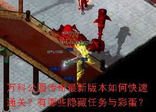 万科公园传奇最新版本如何快速通关?有哪些隐藏任务与彩蛋? 万科公园传奇最新版本如何快速通关?有哪些隐藏任务与彩蛋?