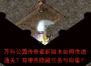 万科公园传奇最新版本如何快速通关?有哪些隐藏任务与彩蛋? 万科公园传奇最新版本如何快速通关?有哪些隐藏任务与彩蛋?