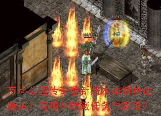 万科公园传奇最新版本如何快速通关?有哪些隐藏任务与彩蛋? 万科公园传奇最新版本如何快速通关?有哪些隐藏任务与彩蛋?