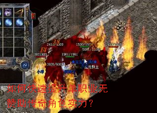 如何快速提升单职业无赞助传奇角色实力? 如何快速提升单职业无赞助传奇角色实力?