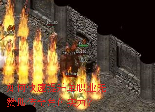 如何快速提升单职业无赞助传奇角色实力? 如何快速提升单职业无赞助传奇角色实力?