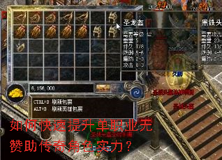 如何快速提升单职业无赞助传奇角色实力? 如何快速提升单职业无赞助传奇角色实力?