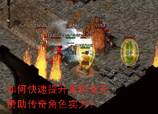 如何快速提升单职业无赞助传奇角色实力? 如何快速提升单职业无赞助传奇角色实力?