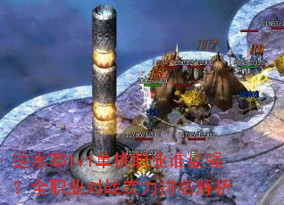 逆水寒1v1单挑职业谁最强?全职业对战实力排名解析 逆水寒1v1单挑职业谁最强?全职业对战实力排名解析