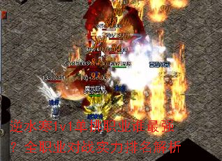 逆水寒1v1单挑职业谁最强?全职业对战实力排名解析 逆水寒1v1单挑职业谁最强?全职业对战实力排名解析