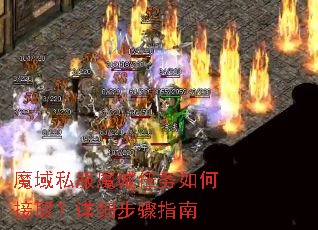 魔域私服魔城任务如何接取?详细步骤指南 魔域私服魔城任务如何接取?详细步骤指南