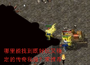 哪里能找到既好玩又稳定的传奇私服?求推荐 哪里能找到既好玩又稳定的传奇私服?求推荐