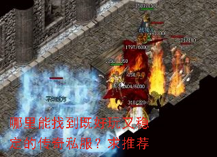 哪里能找到既好玩又稳定的传奇私服?求推荐 哪里能找到既好玩又稳定的传奇私服?求推荐
