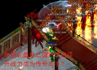 如何在盛世三国吧快速提升战力成为传奇高手? 如何在盛世三国吧快速提升战力成为传奇高手?