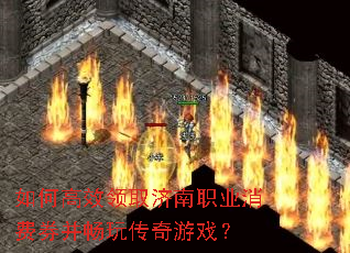 如何高效领取济南职业消费券并畅玩传奇游戏? 如何高效领取济南职业消费券并畅玩传奇游戏?