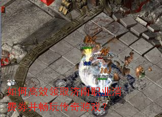 如何高效领取济南职业消费券并畅玩传奇游戏? 如何高效领取济南职业消费券并畅玩传奇游戏?