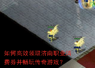 如何高效领取济南职业消费券并畅玩传奇游戏? 如何高效领取济南职业消费券并畅玩传奇游戏?