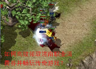如何高效领取济南职业消费券并畅玩传奇游戏? 如何高效领取济南职业消费券并畅玩传奇游戏?