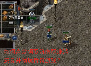 如何高效领取济南职业消费券并畅玩传奇游戏? 如何高效领取济南职业消费券并畅玩传奇游戏?