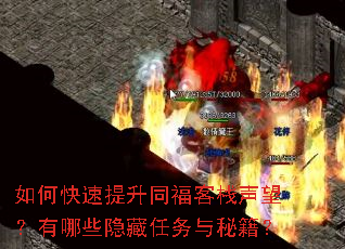 如何快速提升同福客栈声望?有哪些隐藏任务与秘籍? 如何快速提升同福客栈声望?有哪些隐藏任务与秘籍?