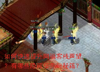 如何快速提升同福客栈声望?有哪些隐藏任务与秘籍? 如何快速提升同福客栈声望?有哪些隐藏任务与秘籍?